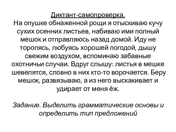 Диктант-самопроверка. На опушке обнаженной рощи я отыскиваю кучу сухих осенних