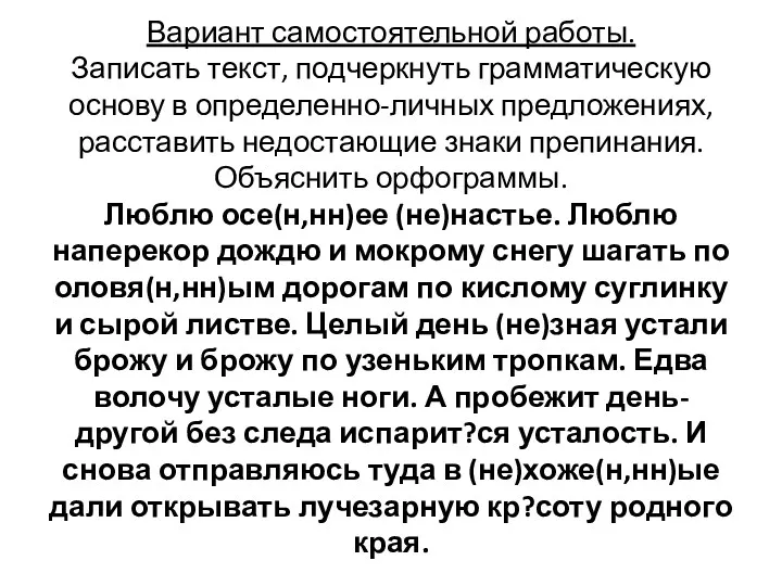 Вариант самостоятельной работы. Записать текст, подчеркнуть грамматическую основу в определенно-личных