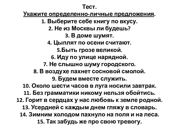 Тест. Укажите определенно-личные предложения. 1. Выберите себе книгу по вкусу.