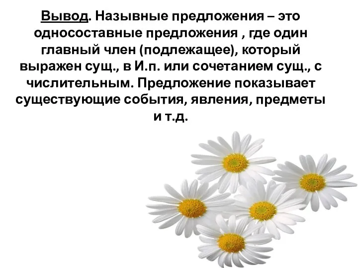 Вывод. Назывные предложения – это односоставные предложения , где один