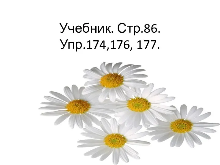 Учебник. Стр.86. Упр.174,176, 177.