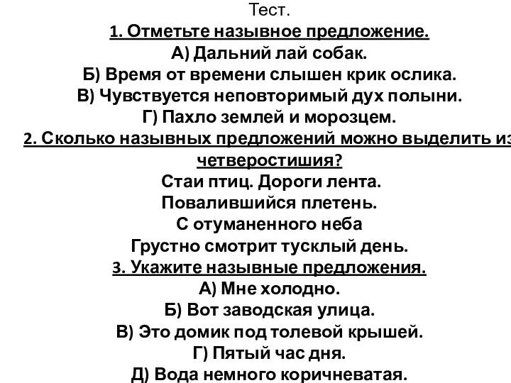 Тест. 1. Отметьте назывное предложение. А) Дальний лай собак. Б)