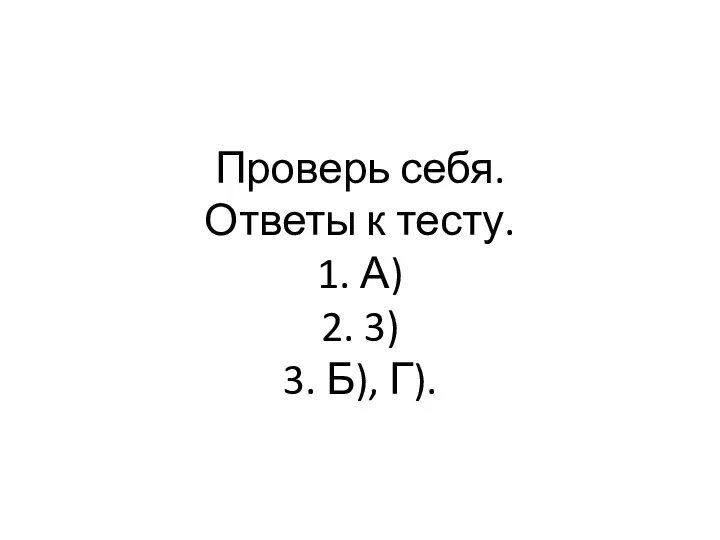 Проверь себя. Ответы к тесту. 1. А) 2. 3) 3. Б), Г).