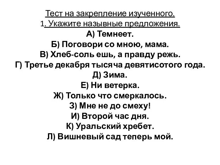 Тест на закрепление изученного. 1. Укажите назывные предложения. А) Темнеет.