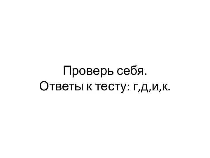 Проверь себя. Ответы к тесту: г,д,и,к.