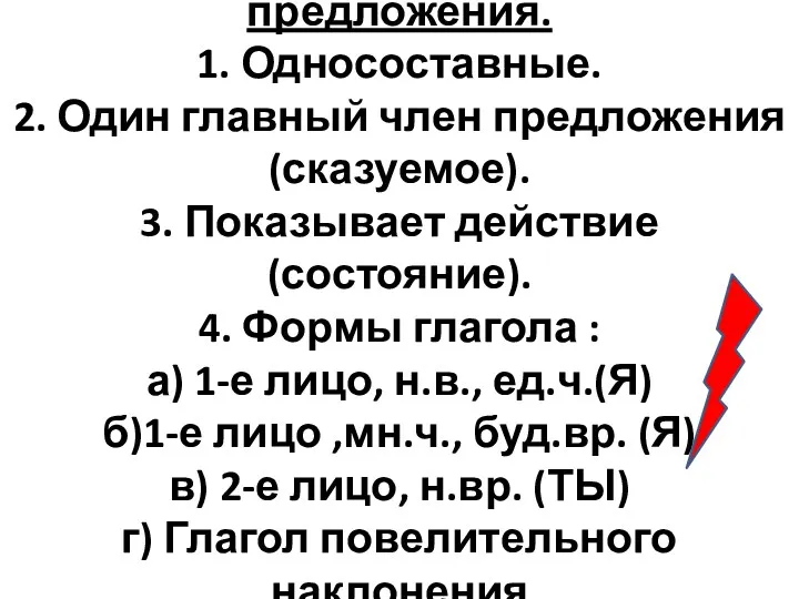 Определенно-личные предложения. 1. Односоставные. 2. Один главный член предложения (сказуемое).