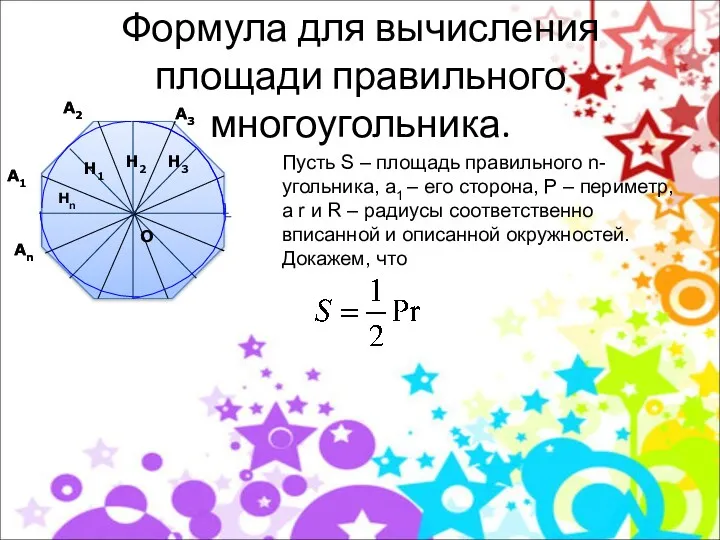 Формула для вычисления площади правильного многоугольника. Пусть S – площадь