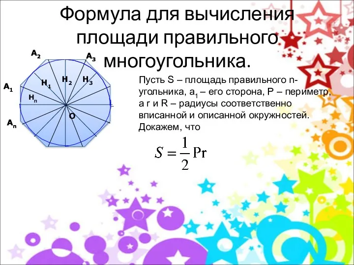 Формула для вычисления площади правильного многоугольника. Пусть S – площадь правильного n-угольника, a1