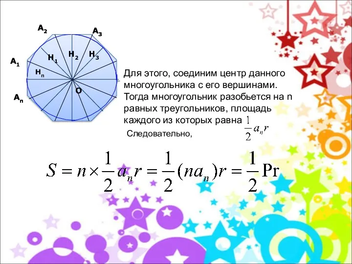 Для этого, соединим центр данного многоугольника с его вершинами. Тогда