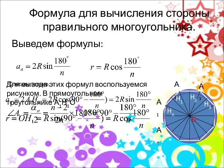 Формула для вычисления стороны правильного многоугольника. Выведем формулы: Для вывода этих формул воспользуемся