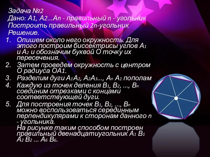 Задача №2 Дано: А1, А2...Аn - правильный n - угольник Построить правильный 2n-угольник