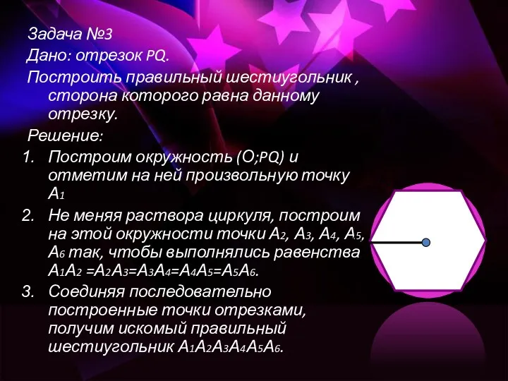 Задача №3 Дано: отрезок PQ. Построить правильный шестиугольник , сторона которого равна данному