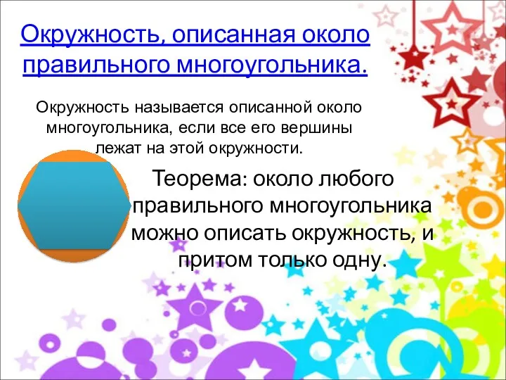 Окружность, описанная около правильного многоугольника. Теорема: около любого правильного многоугольника можно описать окружность,