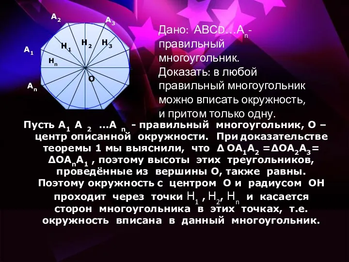 Пусть А1 А 2 …А n - правильный многоугольник, О –центр описанной окружности.