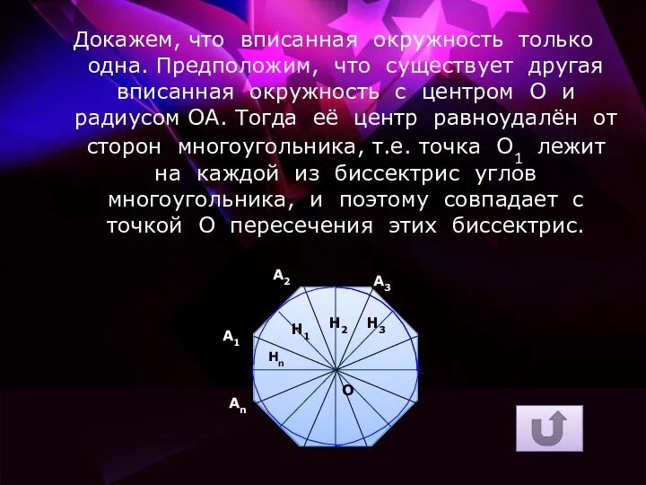 Докажем, что вписанная окружность только одна. Предположим, что существует другая вписанная окружность с