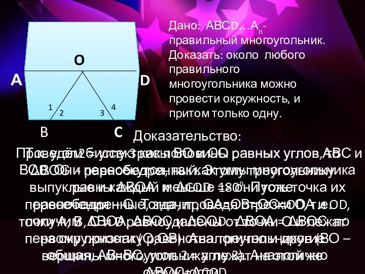 А D B C O Дано: АВСD…Аn- правильный многоугольник. Доказать: около любого правильного
