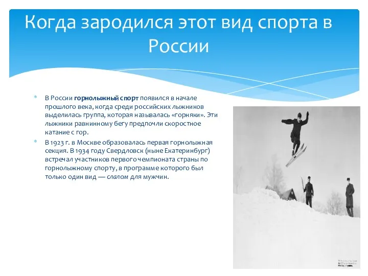 В России горнолыжный спорт появился в начале прошлого века, когда