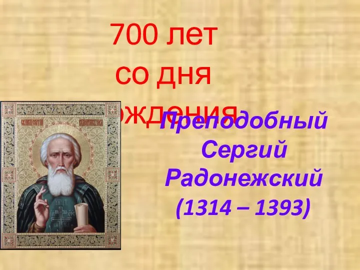 700 лет со дня рождения Преподобный Сергий Радонежский (1314 – 1393)