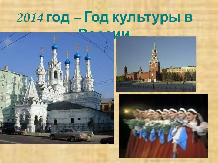2014 год – Год культуры в России