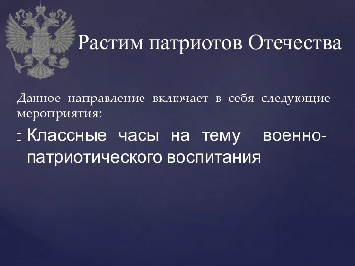 Данное направление включает в себя следующие мероприятия: Классные часы на