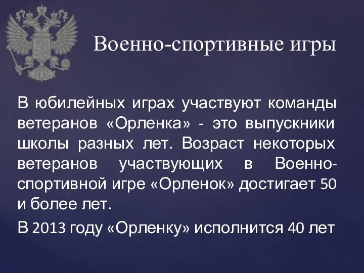 В юбилейных играх участвуют команды ветеранов «Орленка» - это выпускники