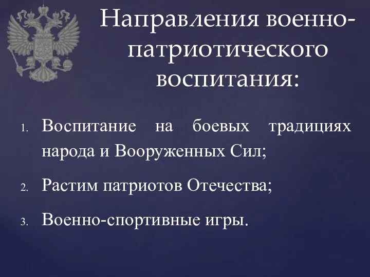 Воспитание на боевых традициях народа и Вооруженных Сил; Растим патриотов Отечества; Военно-спортивные игры. Направления военно-патриотического воспитания: