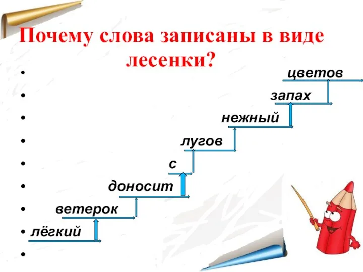 Почему слова записаны в виде лесенки? цветов запах нежный лугов с доносит ветерок лёгкий