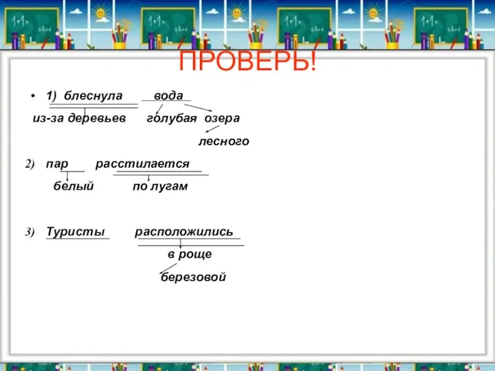 ПРОВЕРЬ! 1) блеснула вода из-за деревьев голубая озера лесного пар