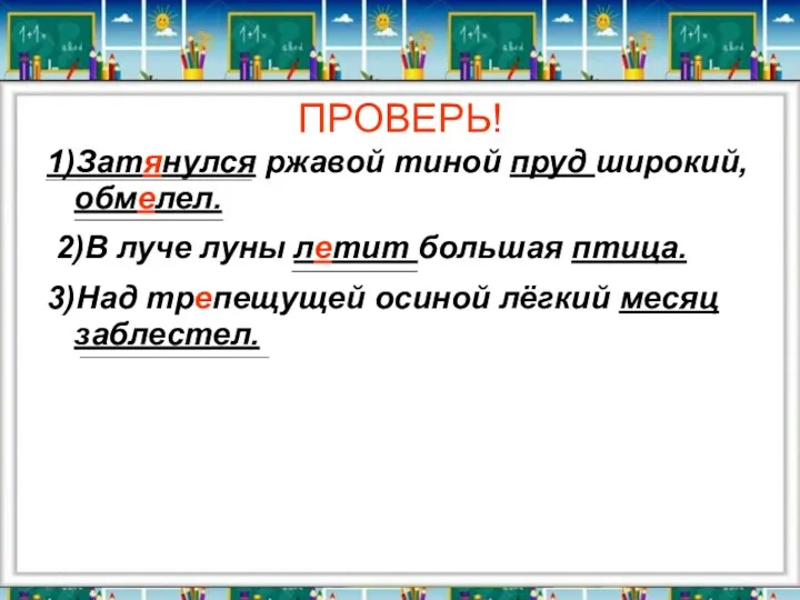 ПРОВЕРЬ! 1)Затянулся ржавой тиной пруд широкий, обмелел. 2)В луче луны