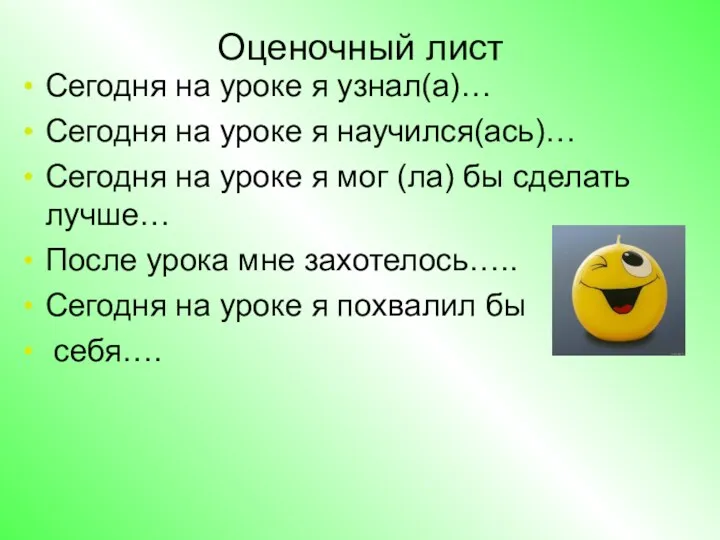 Оценочный лист Сегодня на уроке я узнал(а)… Сегодня на уроке