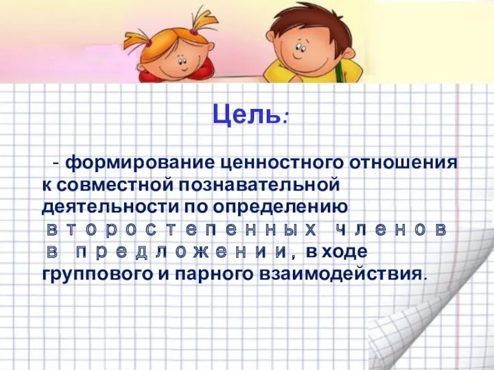 Цель: - формирование ценностного отношения к совместной познавательной деятельности по