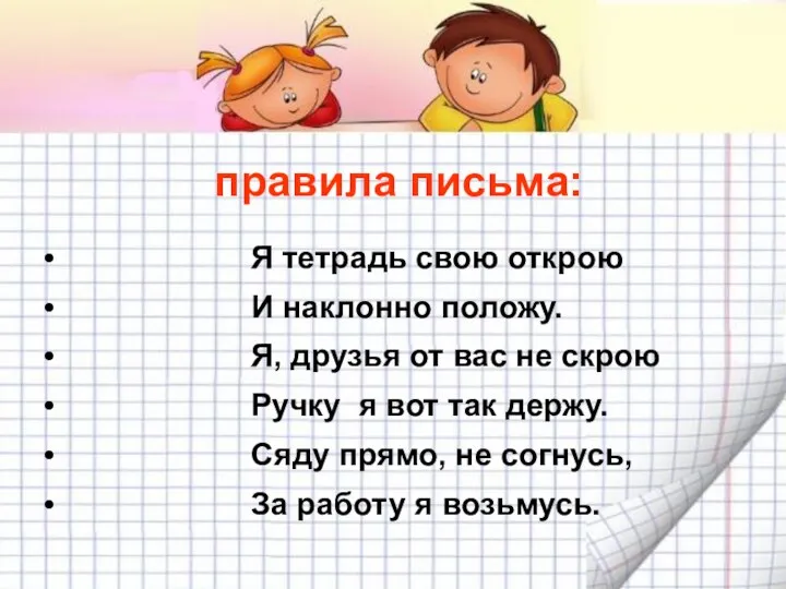 правила письма: Я тетрадь свою открою И наклонно положу. Я,