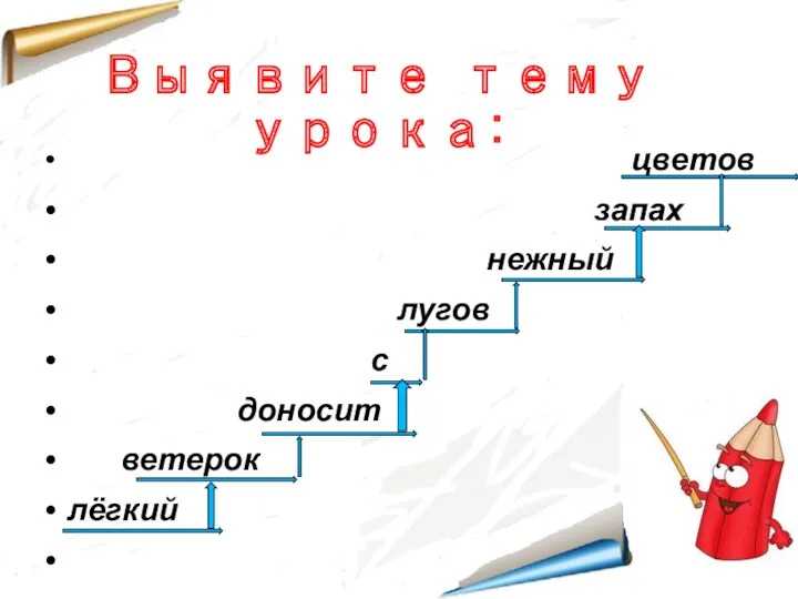 Выявите тему урока: цветов запах нежный лугов с доносит ветерок лёгкий