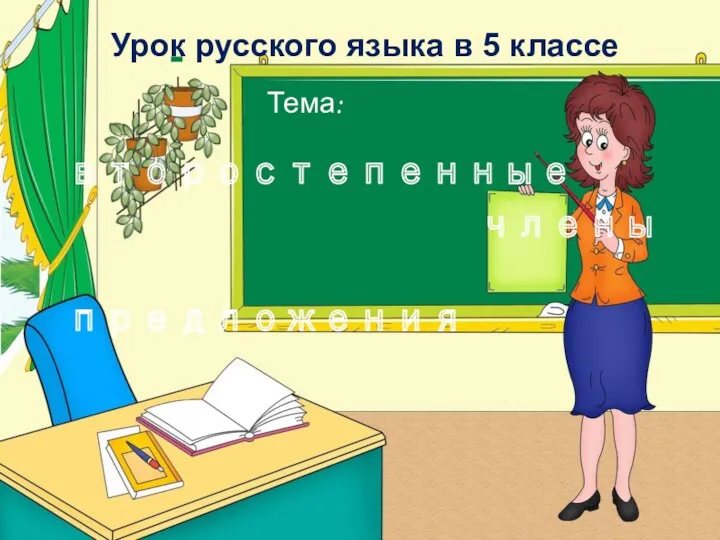 Урок русского языка в 5 классе Тема: второстепенные члены предложения