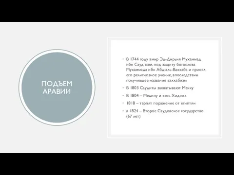 ПОДЪЕМ АРАВИИ В 1744 году амир Эд-Дирьия Мухаммад ибн Сауд