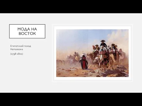 МОДА НА ВОСТОК Египетский поход Наполеона (1798-1801)