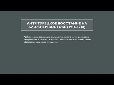 АНТИТУРЕЦКОЕ ВОССТАНИЕ НА БЛИЖНЕМ ВОСТОКЕ (1916-1918) Арабы осознали свою национальную,