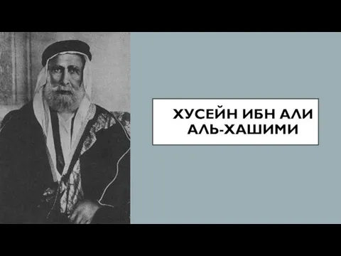 ХУСЕЙН ИБН АЛИ АЛЬ-ХАШИМИ