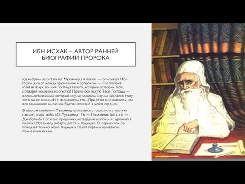 ИБН ИСХАК – АВТОР РАННЕЙ БИОГРАФИИ ПРОРОКА «Джабраил не оставляет