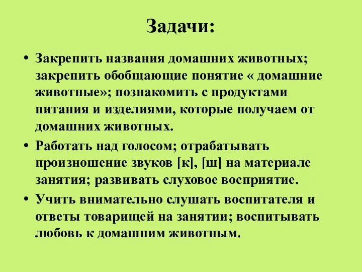 Задачи: Закрепить названия домашних животных; закрепить обобщающие понятие « домашние