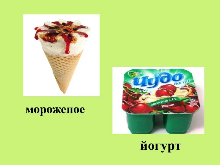 мороженое йогурт