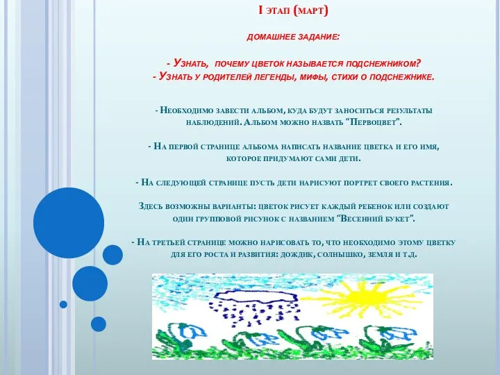 I этап (март) домашнее задание: - Узнать, почему цветок называется подснежником? - Узнать