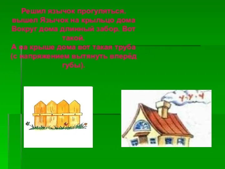 Решил язычок прогуляться. вышел Язычок на крыльцо дома Вокруг дома