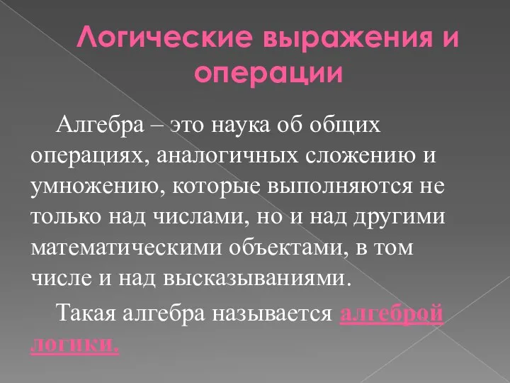 Логические выражения и операции Алгебра – это наука об общих