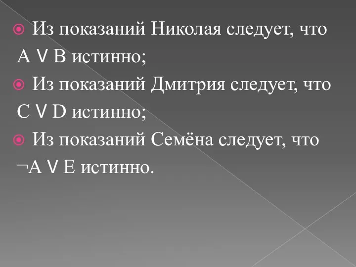 Из показаний Николая следует, что А ? В истинно; Из