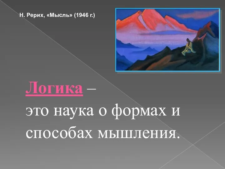 Логика – это наука о формах и способах мышления. Н. Рерих, «Мысль» (1946 г.)