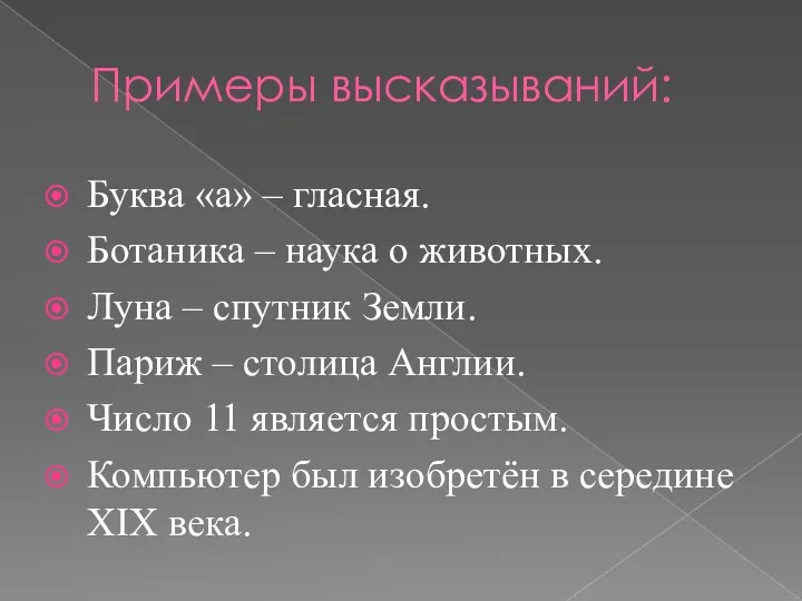 Примеры высказываний: Буква «а» – гласная. Ботаника – наука о