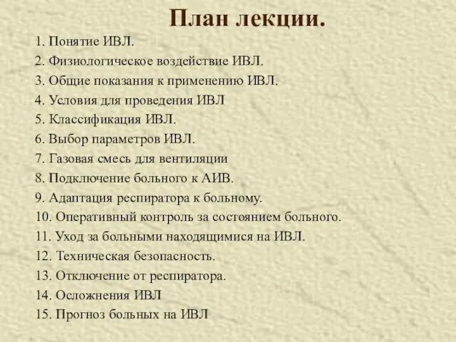 План лекции. 1. Понятие ИВЛ. 2. Физиологическое воздействие ИВЛ. 3.