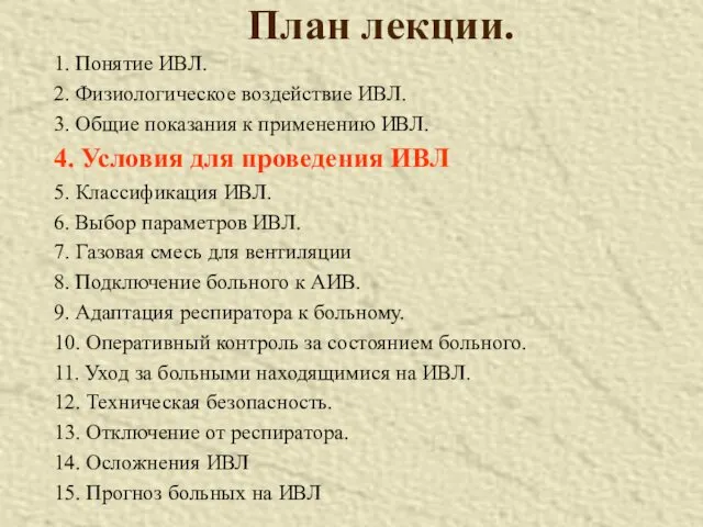 План лекции. 1. Понятие ИВЛ. 2. Физиологическое воздействие ИВЛ. 3.