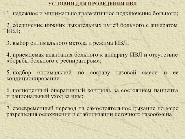 УСЛОВИЯ ДЛЯ ПРОВЕДЕНИЯ ИВЛ 1. надежное и минимально травматичное подключение